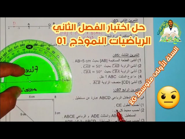 حل اختبار الفصل الثاني في مادة الرياضيات🔍 السنة الأولى متوسط 👀 النموذج رقم 01 🧐