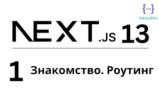 Next.js 13 App Router #1 - Знакомство с Next.js. Роутинг