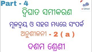 ମୂଳଦ୍ଵୟ ଓ ସହଗ ମଧ୍ୟରେ ସଂପର୍କ || ଦ୍ଵିଘାତ ସମୀକରଣ || Class 10th math odia medium || by E SCHOOL