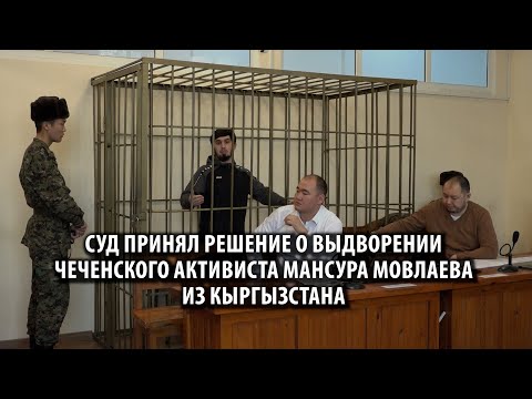 Суд принял решение о выдворении чеченского активиста Мансура Мовлаева из Кыргызстана