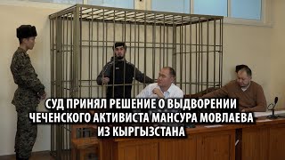 Суд принял решение о выдворении чеченского активиста Мансура Мовлаева из Кыргызстана