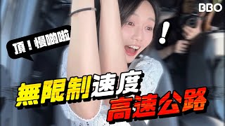 無上限速度？😱 全世界最快公路！ | #BBO | #免費機位