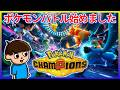【ポケモン】みんなやれ!!初心者だけど…ポケモンチャンピオンズが面白すぎる!! #つっこみ君