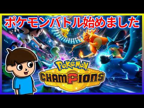【ポケモン】みんなやれ！！初心者だけど…ポケモンチャンピオンズが面白すぎる！！　＃つっこみ君