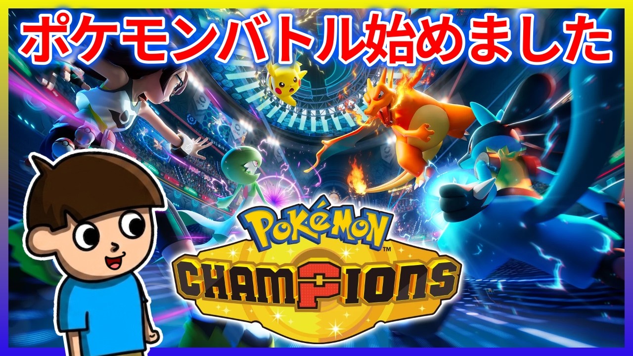 【ポケモン】みんなやれ!!初心者だけど…ポケモンチャンピオンズが面白すぎる!! #つっこみ君