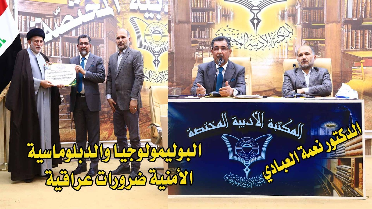 محاضرة الدكتورنعمة العبادي/البوليمولوجيا والدبلوماسية الأمنية ضرورات عراقية#المكتبة_الادبية_المختصة