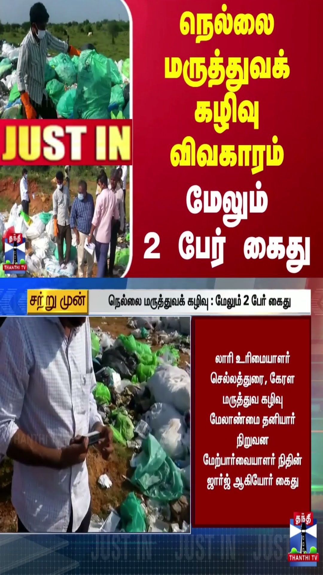 #JUSTIN ||  நெல்லை மருத்துவக் கழிவு விவகாரம் - மேலும் 2 பேர் கைது