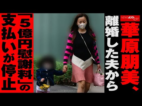 華原朋美 、 離婚 した 夫から 「 5億円 慰謝料 」の 支払い が 停止 NEWSポストセブン