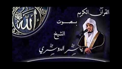 سورة المسد-الشيخ ياسر الدوسرى -المصحف المرتل