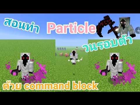 สอนทำ Particle วนรอบตัวด้วย command block Minecraft PE