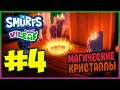 Прохождение The Smurfs - Mission Vileaf. ЗАМОК &quot;КОТЁЛ&quot;. #4