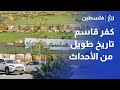 كفر قاسم تاريخ طويل من الأحداث