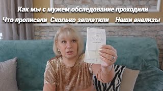 Как мы с мужем обследование проходили.Сдали анализы.Что прописали.