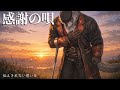 J008.感謝の唄/BEAST SOUL🐻