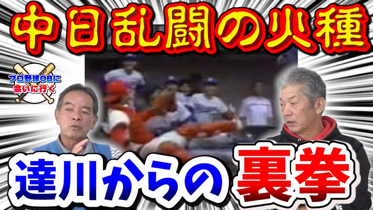 【プロ野球OBに会いに行く】中日乱闘の火種「原因は達川からの裏拳」被害者中尾孝義さんが語る【中尾孝義】【中日ドラゴンズ】【プロ野球OB