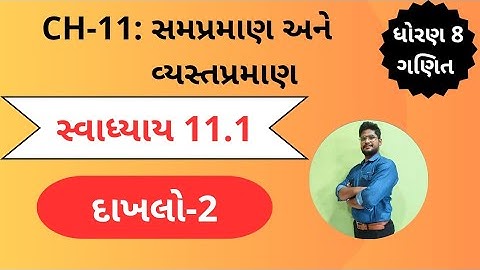 દાખલો 2| સ્વાધ્યાય 11.1 |  ધોરણ 8 | પ્રકરણ 11 | સમપ્રમાણ અને વ્યસ્તપ્રમાણ | svadhyay 11.1 std8 maths