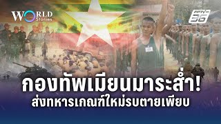 กองทัพเมียนมาระส่ำ! ส่งทหารเกณฑ์ใหม่รบตายเพียบ | World Stories