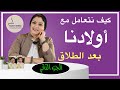 كيف نجهز أبنائنا نفسية لقرار الطلاق وماهي التصرفات الصحيحة التي تضمن استقرارهم النفسي
