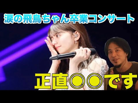 【俺の嫁】齋藤飛鳥とは？アイドルとは？ひろゆきが語る飛鳥ちゃんへの最後の想いとは、、、