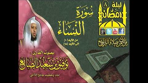 القارئ توفيق الصائغ ما تيسر من أوآئل سورة النساء  من الآيه 1 ـ 18 الليلة  8 رمضان 1433هـ