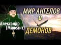 Кто такие АНГЕЛЫ? Падшие и Хранители. Александр (Милеант)