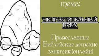 Урок 9. Непростительный грех