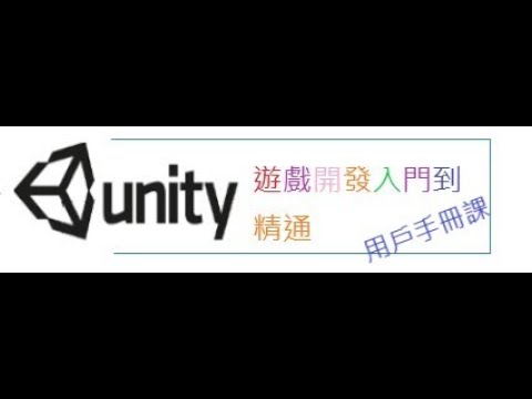 [Unity3d游戲開發]第一阶段-03-用户手册-- 12 发布 Ios