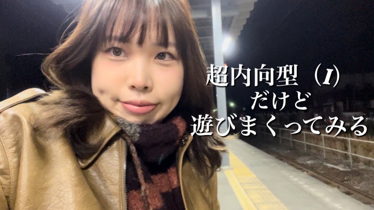 I（内向型）だけど3日間連続で遊んでみるVlog