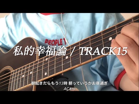 私的幸福論/TRACK15 :) 歌詞コード付