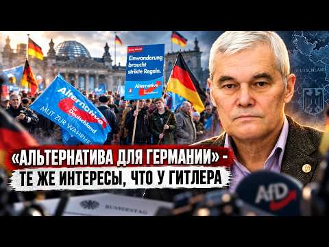 Константин Сивков | «Альтернатива для Германии» — те же интересы, что у Гитлера
