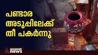 കാത്തിരിപ്പിന് വിരാമം; പണ്ടാര അടുപ്പിൽ തീ പകർന്നു screenshot 4