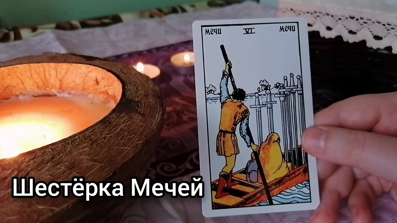 6 мечей и 2 кубков. 6 мечей перевернутая. карта таро шестерка огня. совет таро 6 мечей и жрица. 6 мечей карта дня отзывы.