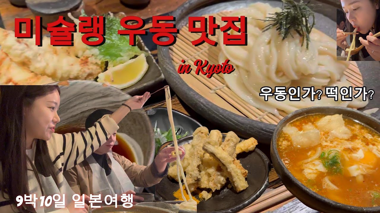 미슐랭 우동집   교토가면 꼭 가봐야할 미쉐린 우동집!!  야마모토 멘조우  | Kyoto  Yamamotomenzo