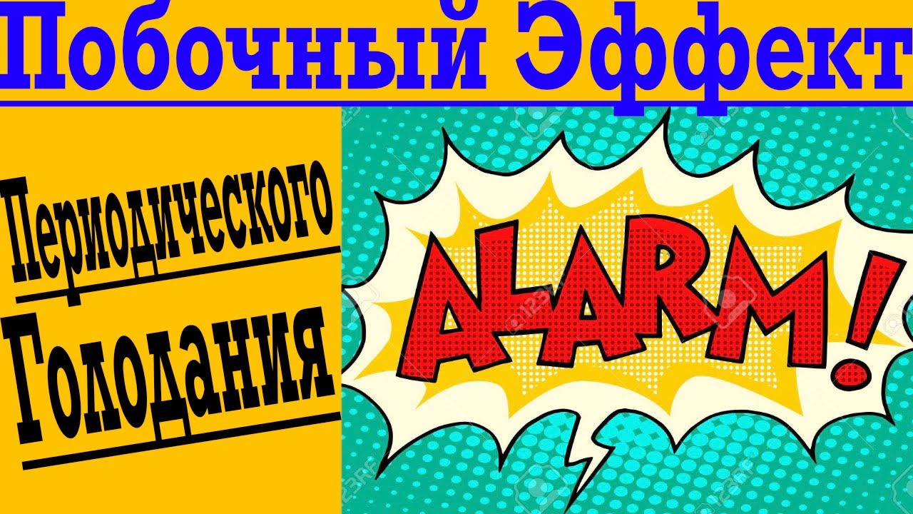 Побочные ЭФФЕКТЫ Периодического Голодания ! Это ВАЖНО Знать !