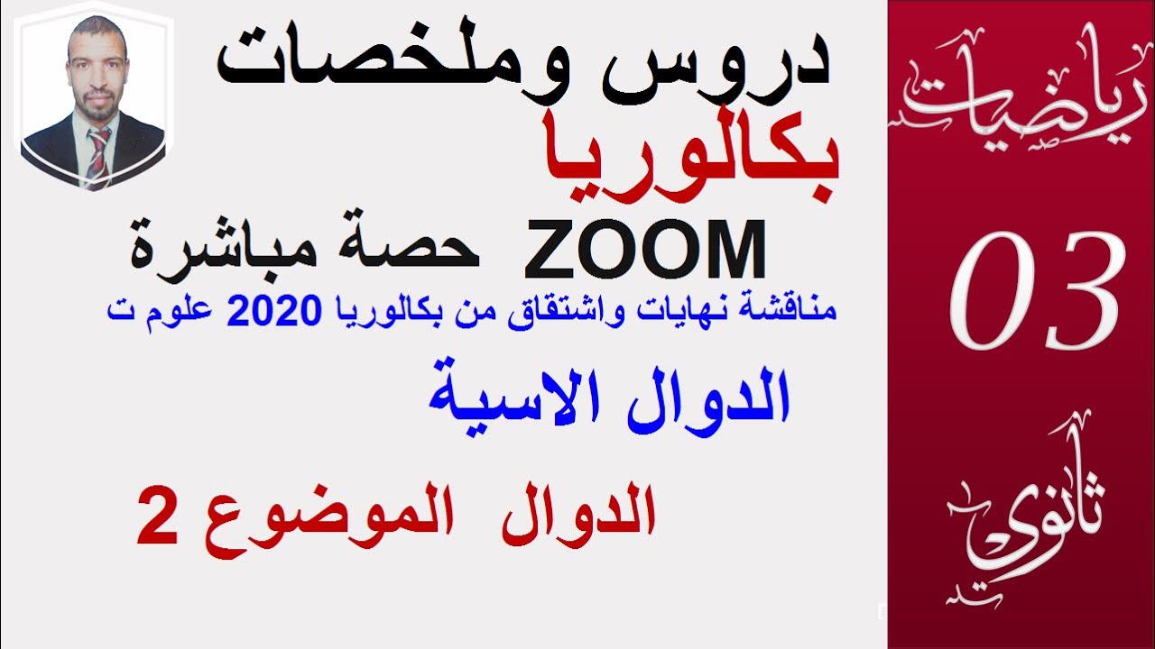 من باك 2020 الدوال الاسية النهايات و الاشتقاق  ( سنة 3 ثانوي )