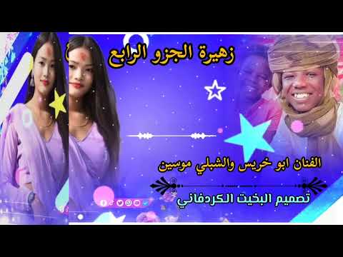 الفنان ابو خريس والشبلي موسين زهيرة الجزء الرابع أغاني أغاني