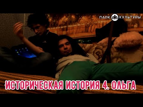 Парк Культуры(Историческая история 4.Ольга)