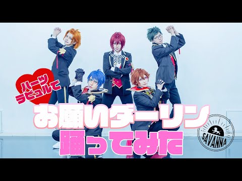 【ツイステ】ハーツラビュルで踊ってみた…？【おねがいダーリン】