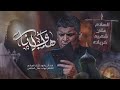هاي انه ملا كرار العبادي هيئة الخد التريب البصرة شط العرب ١٤٤٦هـ هاي انه ملا كرار العبادي هيئة الخد التريب البصرة شط العرب ١٤٤٦هـ