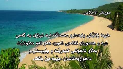 ته فسيرى كوردى سوره تى الإخلاص