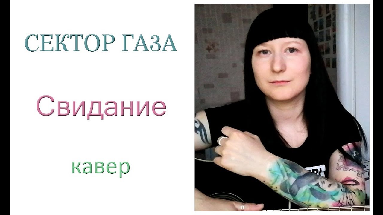 Сектор газа ты назначила встречу сказала приду. Сектор газа свидание. Ты назначила встречу сектор. Сектор свидание текст.