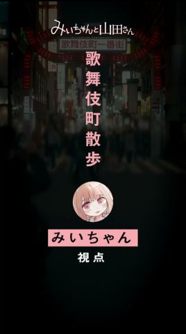 ある日の山田さん【みいちゃん視点】