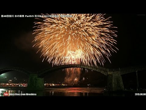 第48回 錦川水の祭典 Part5/5 花火4/4 2015.08.08 山口県岩国市 Nishiki River Festival of water,Fireworks,Iwakuni City