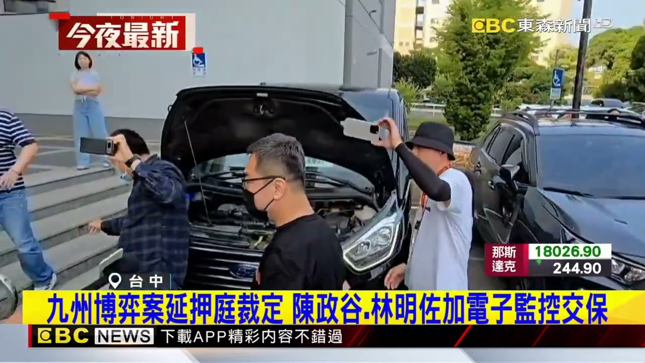 九州博弈案延押庭裁定 陳政谷 林明佐加電子監控交保@newsebc