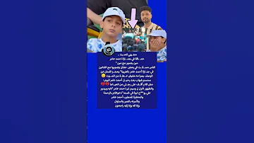 أول ظهور لـ ابن أحمد عامر يبـ ـكي وينـ ـهار قاعد بيدور علي رو ح ابوة 