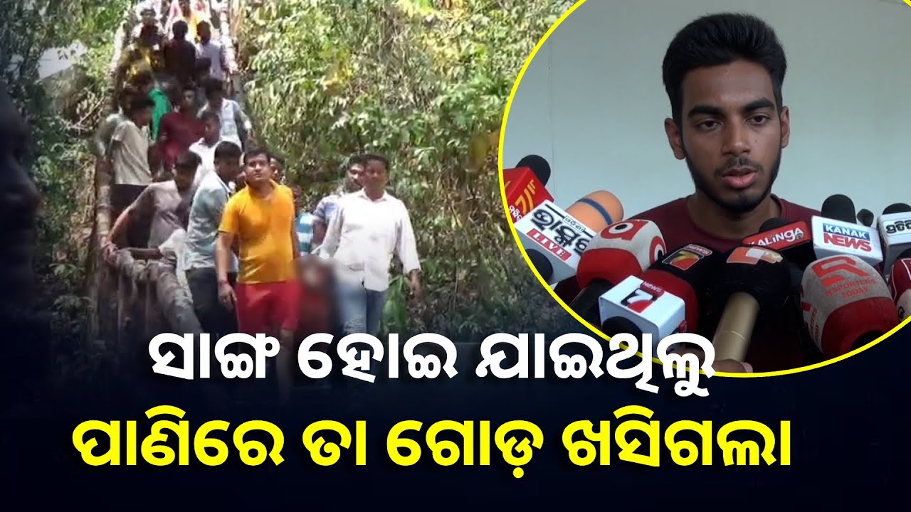 ଦେବକୁଣ୍ଡରେ ଗାଧୋଇବା ବେଳେ ଘଟିଲା ଅଘଟଣ, ଚାଲିଗଲା ଛାତ୍ରଙ୍କ ଜୀବନ || Knews Odisha