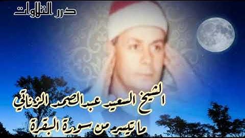 الشيخ السعيد عبدالصمد الزناتي ما تيسر من سورة البقرة