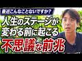 【人生激変のサイン】なぜかしんどい…それはステージが変わる“前触れ”
