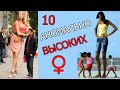 10 Самых Аномально Высоких Девушек в Мире