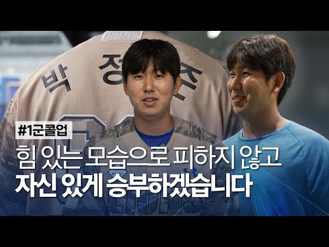 [라이온즈tv] 박정준 선수 1군 <strong>콜업</strong>, 피하지 않고 자신 있게 승부하겠습니다 #1군콜업